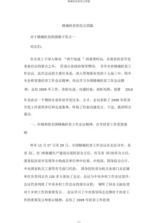 精准扶贫的讲话四篇