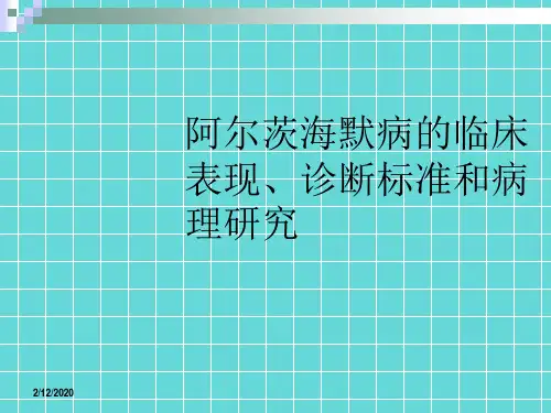 阿尔茨海默病的临床表现、诊断标准和病理研究