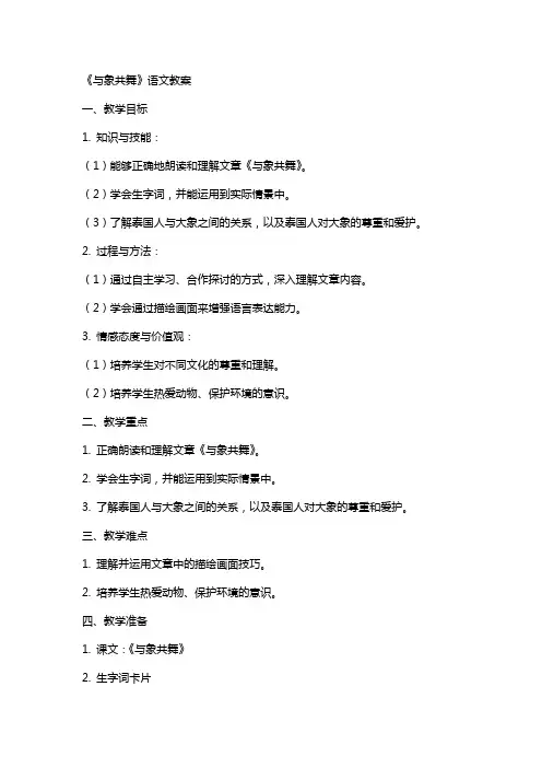 《与象共舞》语文教案