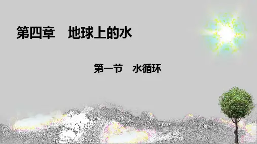 第4章 第1节 水循环 课件-湘教版(2019)必修一高中地理