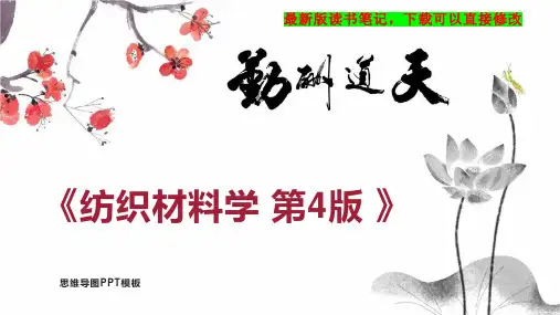 《纺织材料学 第4版 》读书笔记思维导图PPT模板下载