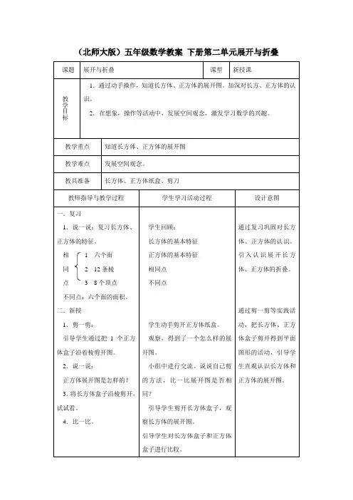 (北师大版)五年级数学教案下册第二单元展开与折叠