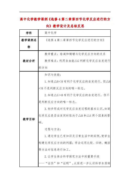 高中化学教学课例《选修4第二章第四节化学反应进行的方向》课程思政核心素养教学设计及总结反思