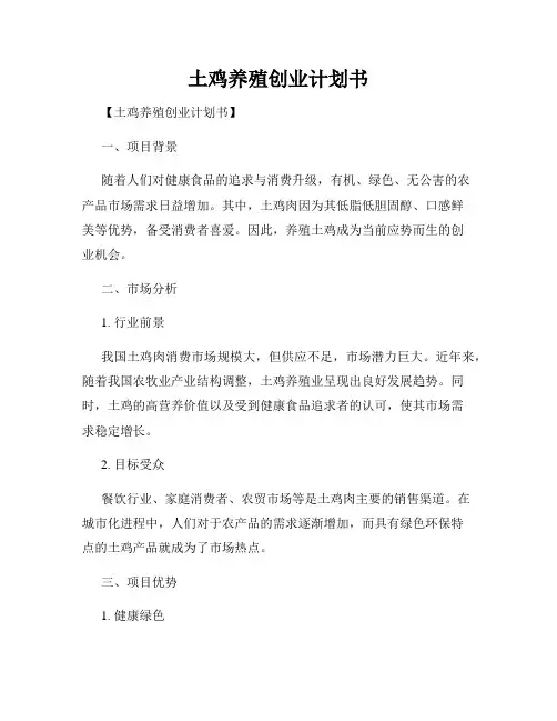 土鸡养殖创业计划书