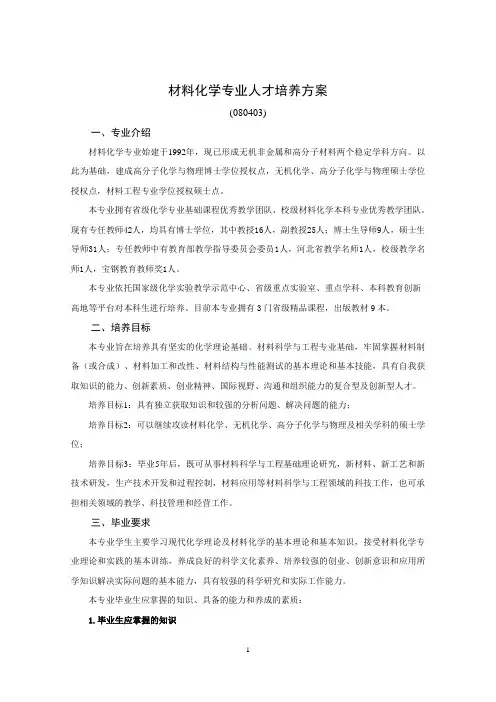 材料化学专业人才培养方案