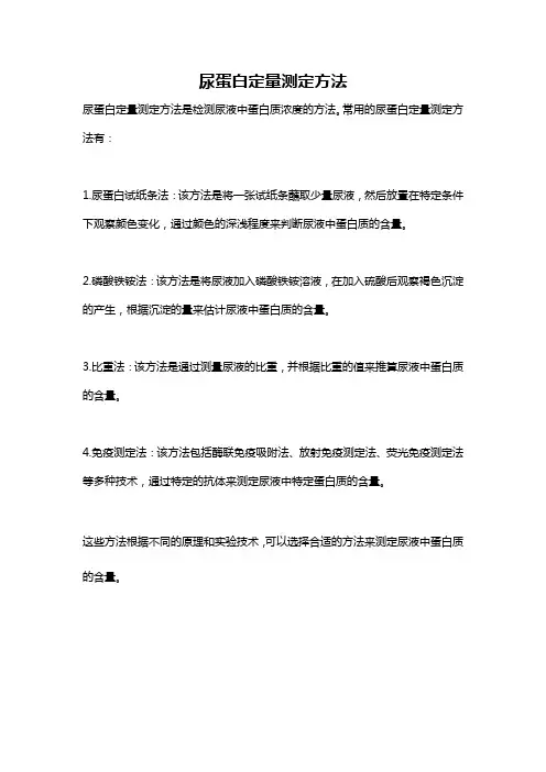 尿蛋白定量测定方法