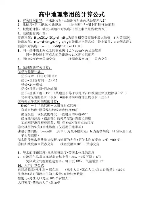 高中地理常用的计算公式1