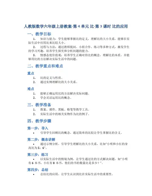 人教版数学六年级上册教案-第4单元  比-第3课时 比的应用