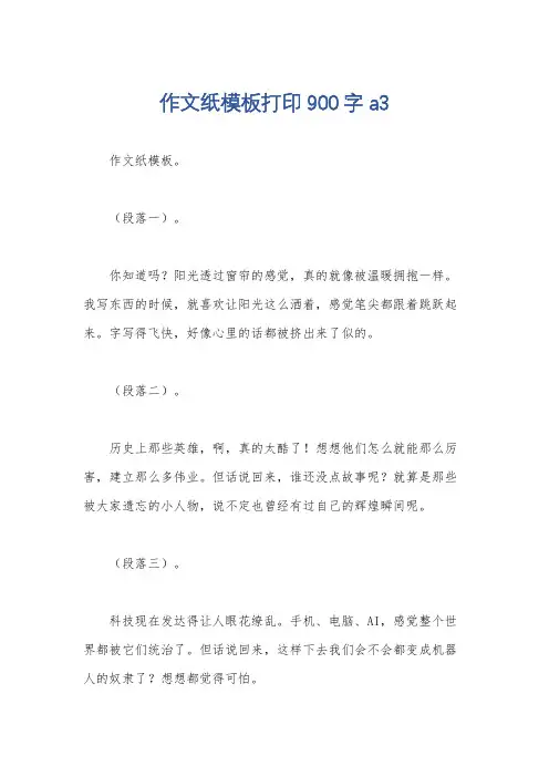 作文纸模板打印900字a3