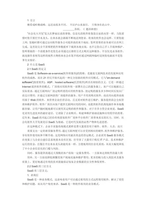 SaaS系列介绍之二   SaaS介绍