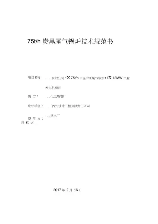 75吨炭黑尾气锅炉技术协议
