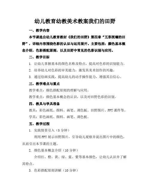 幼儿教育幼教美术教案我们的田野