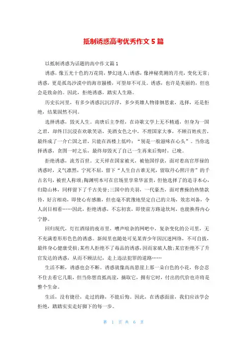 抵制诱惑高考优秀作文5篇