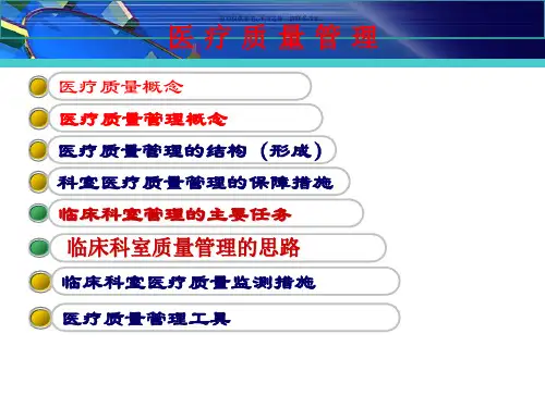 临床科室医疗质量管理与持续改进培训课件