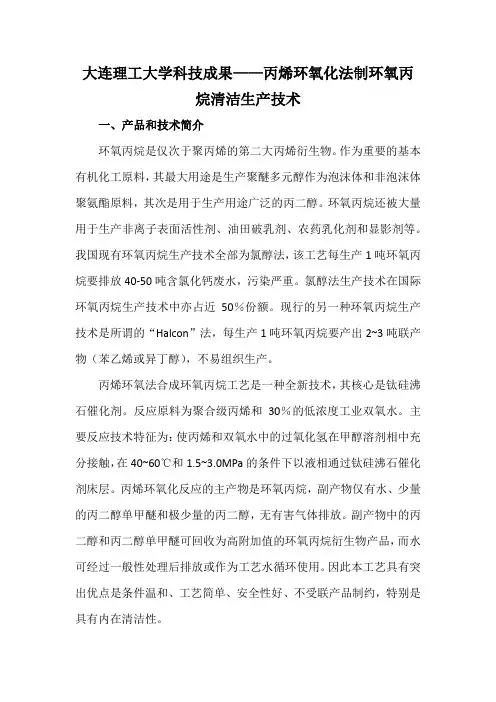 大连理工大学科技成果——丙烯环氧化法制环氧丙烷清洁生产技术