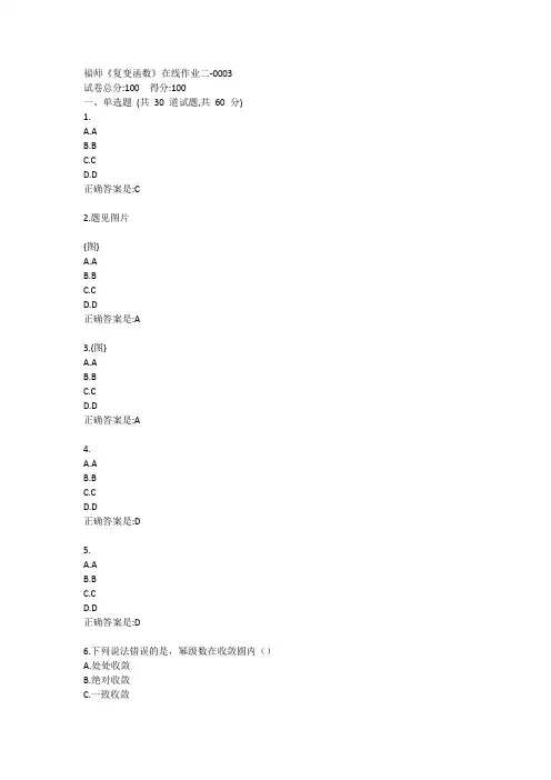 福师《复变函数》在线作业二答卷