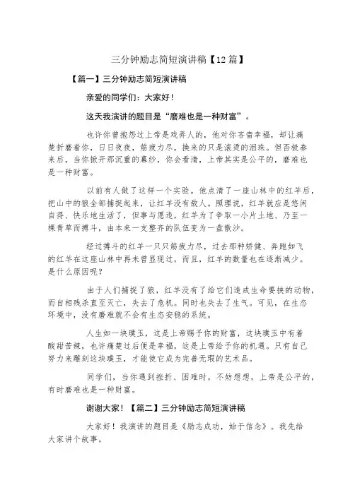 三分钟励志简短演讲稿12篇