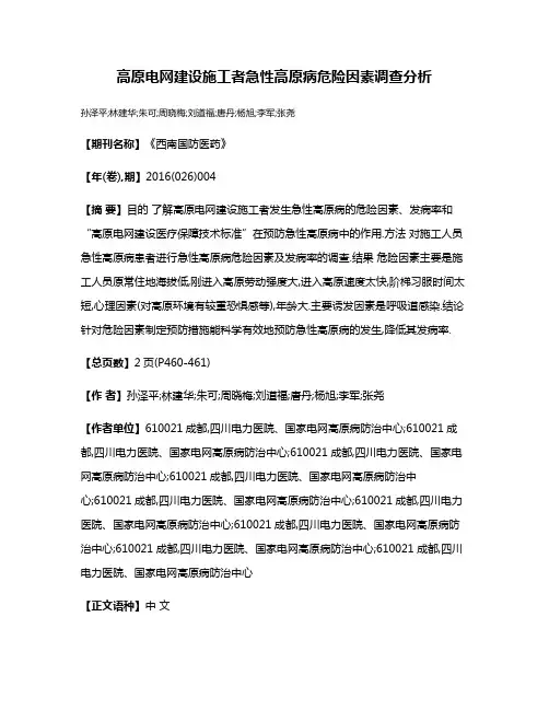 高原电网建设施工者急性高原病危险因素调查分析