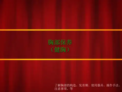 胸部保养