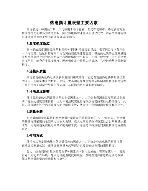 热电偶计量误差主要因素