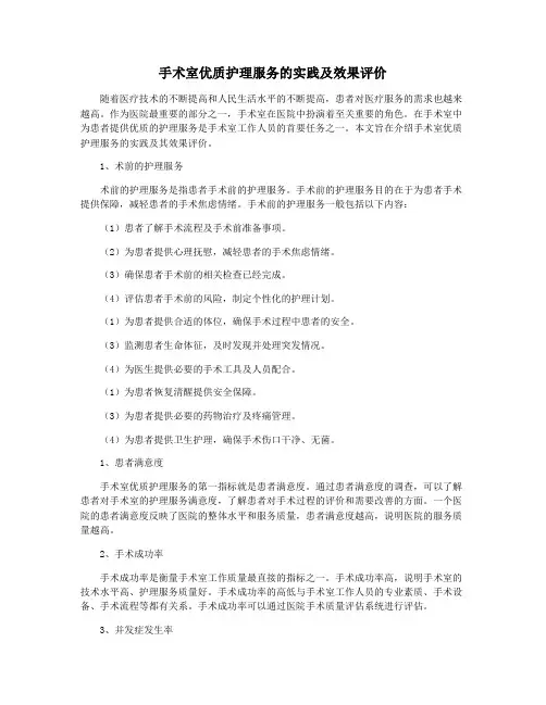 手术室优质护理服务的实践及效果评价