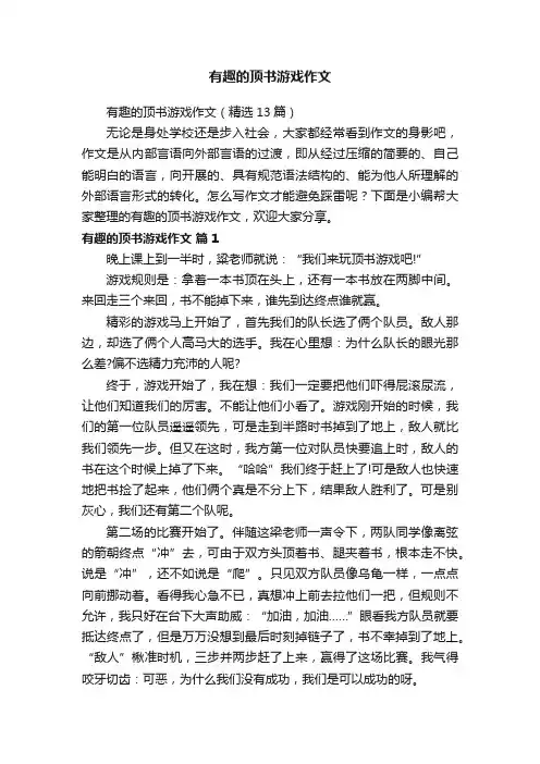 有趣的顶书游戏作文（精选13篇）