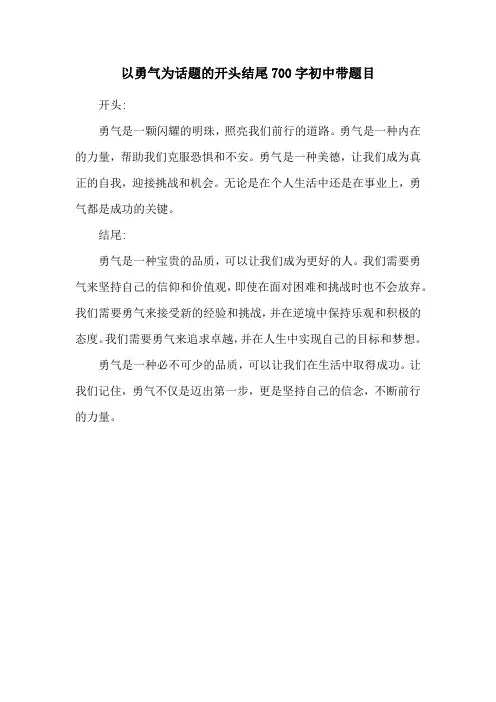 以勇气为话题的开头结尾700字初中带题目