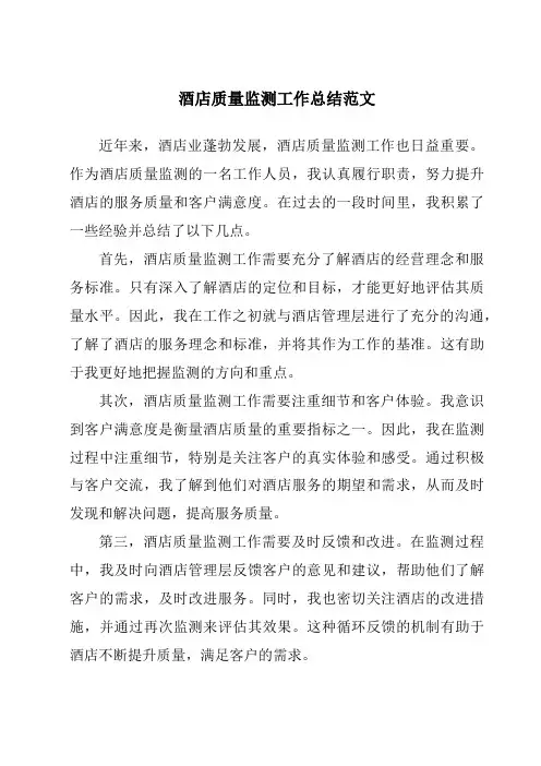 酒店质量监测工作总结范文