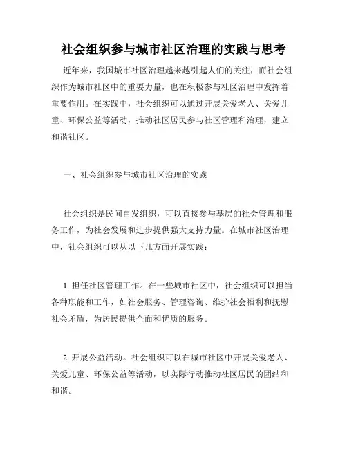 社会组织参与城市社区治理的实践与思考