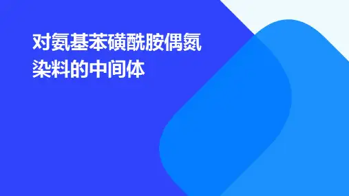 对氨基苯磺酰胺偶氮染料的中间体