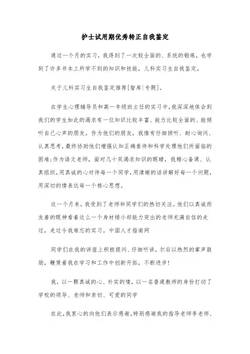 护士试用期优秀转正自我鉴定（四篇）