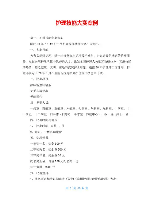 护理技能大赛案例