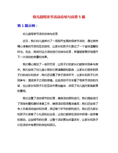 幼儿园母亲节活动总结与反思5篇