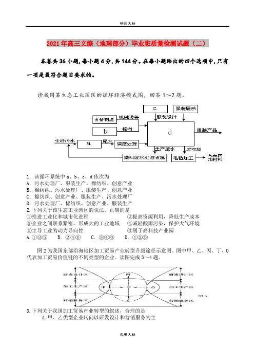 2021年高三文综(地理部分)毕业班质量检测试题(二)