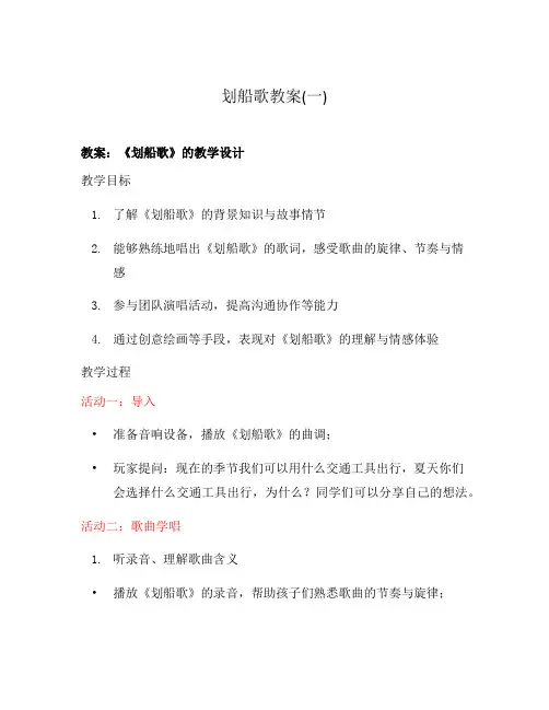 划船歌教案(一)
