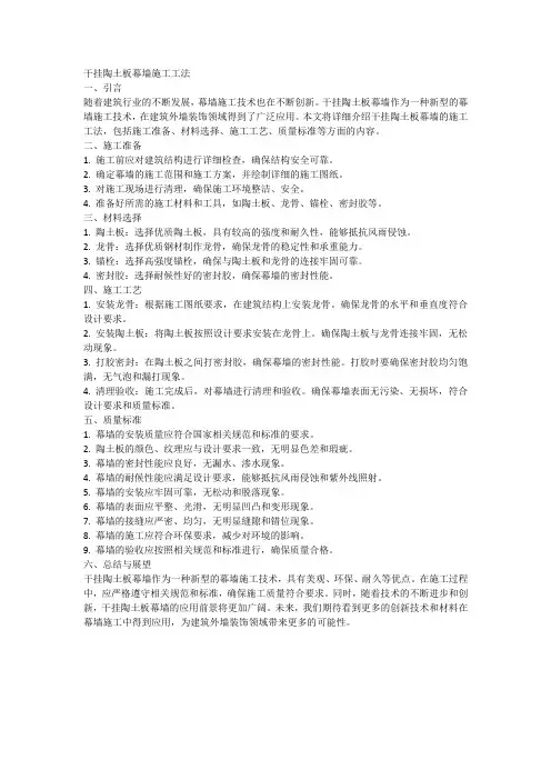 干挂陶土板幕墙施工工法