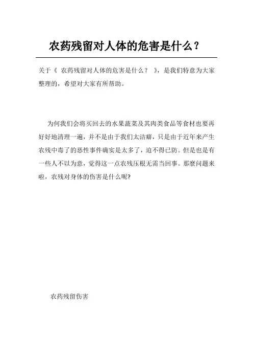 农药残留对人体的危害是什么？