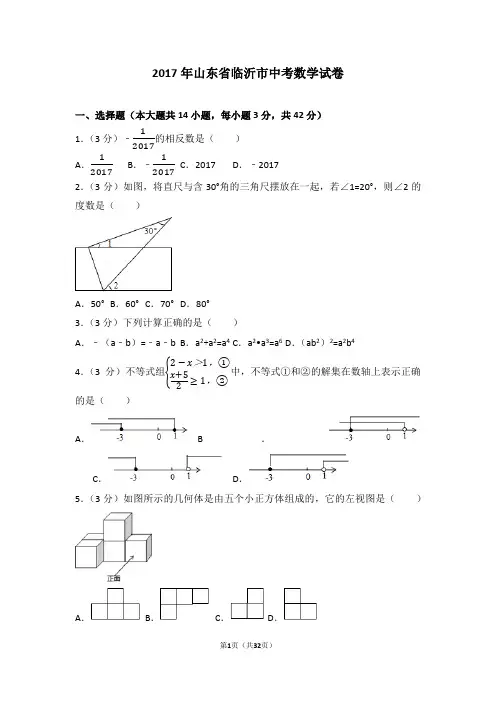 2017年山东省临沂市中考数学试卷