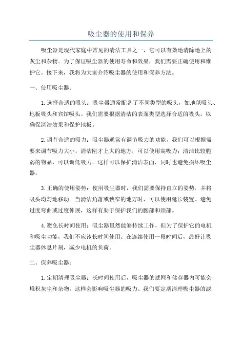 吸尘器的使用和保养