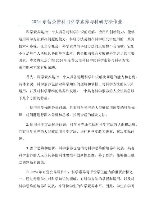 2024东营公需科目科学素养与科研方法作业