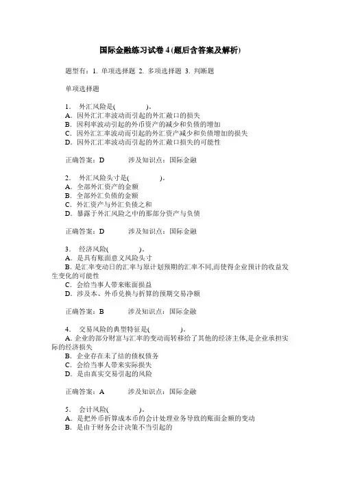 国际金融练习试卷4(题后含答案及解析)