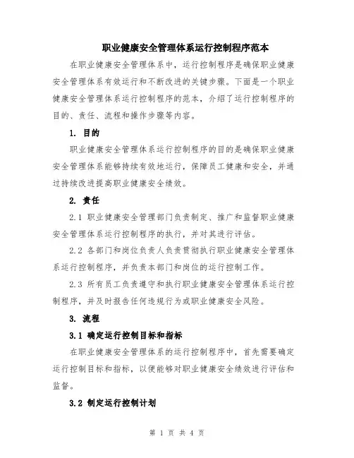 职业健康安全管理体系运行控制程序范本