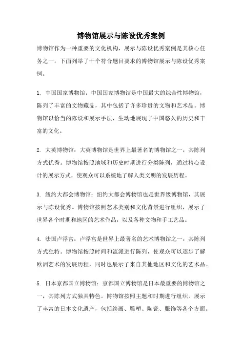 博物馆展示与陈设优秀案例