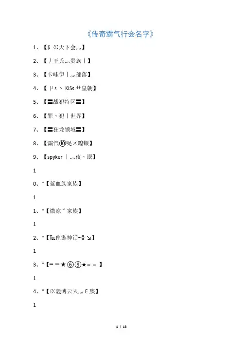 传奇霸气行会名字_游戏网名完整版