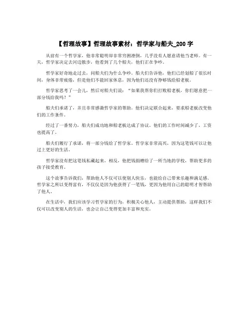 【哲理故事】哲理故事素材：哲学家与船夫_200字