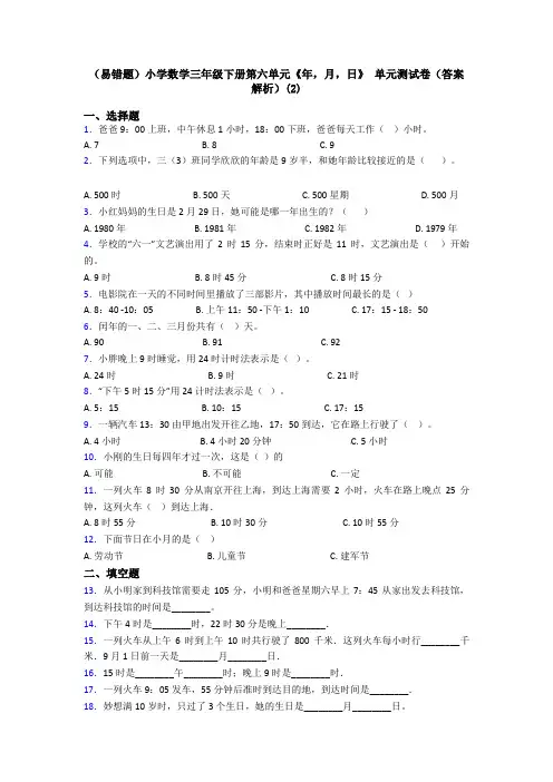 (易错题)小学数学三年级下册第六单元《年,月,日》 单元测试卷(答案解析)(2)