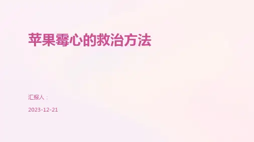 苹果霉心的救治方法