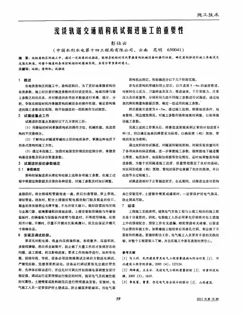 浅谈轨道交通盾构机试掘进施工的重要性