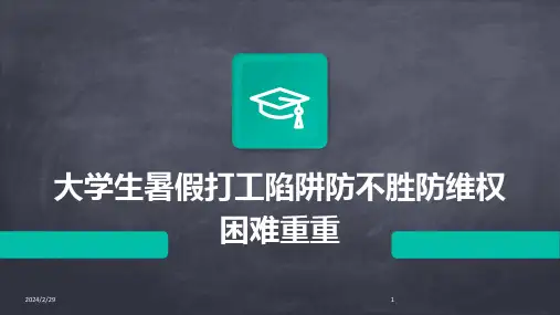 2024年大学生暑假打工陷阱防不胜防维权困难重重