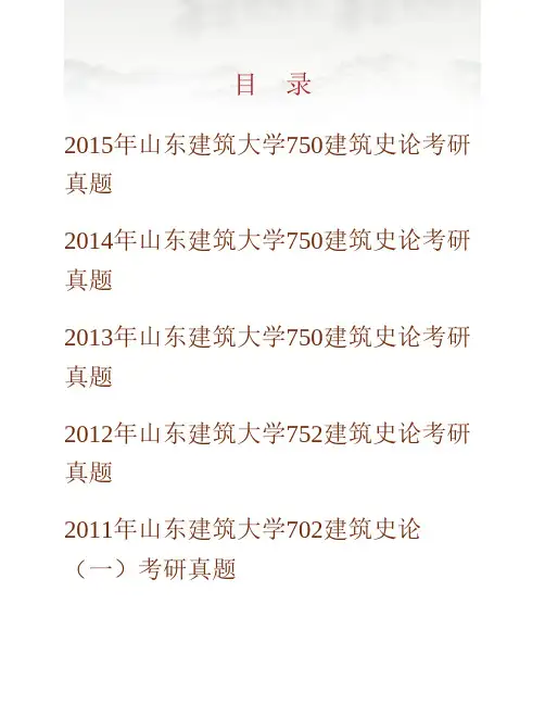 (NEW)山东建筑大学建筑城规学院《750建筑史论》历年考研真题汇编